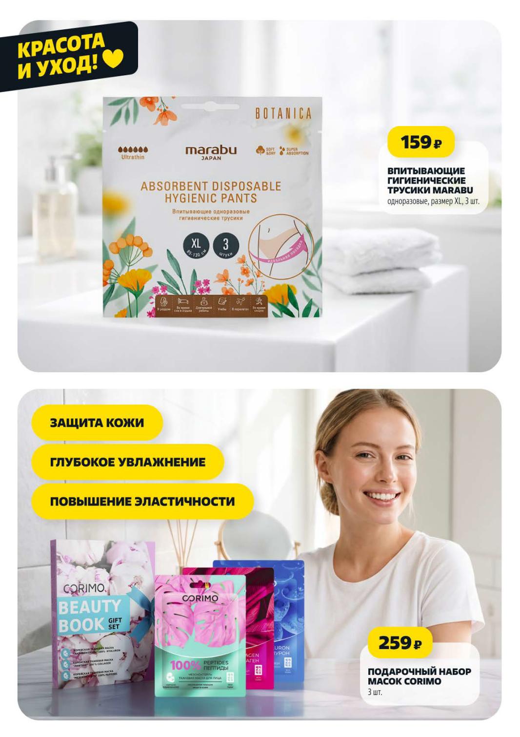 Страница 14: Красота набор масок 3 шт, Macok Corimo 259 ₽